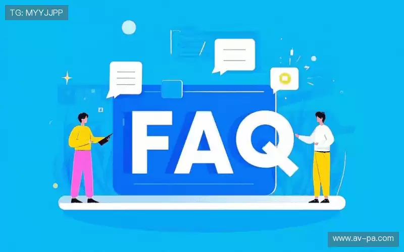 用户FAQ